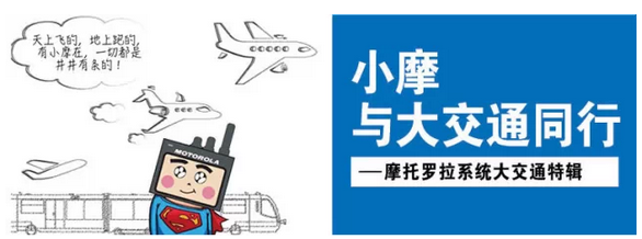 大交通時代通信技術(shù)哪家強(qiáng)？小摩關(guān)鍵時刻有擔(dān)當(dāng)！
